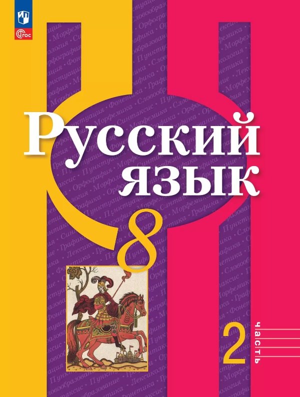 Русский язык 8кл ч2 Учебное пособие