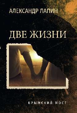 Две жизни. Крымский мост (16+)