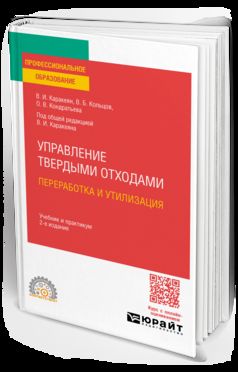 УПРАВЛЕНИЕ ТВЕРДЫМИ ОТХОДАМИ. ПЕРЕРАБОТКА И УТИЛИЗАЦИЯ 2-е изд., пер. и доп. Учебник и практикум для СПО