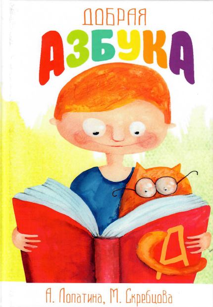 Добрая азбука: Сказки о буквах, стихи, игры, сценки и раскраски. 3-е изд.