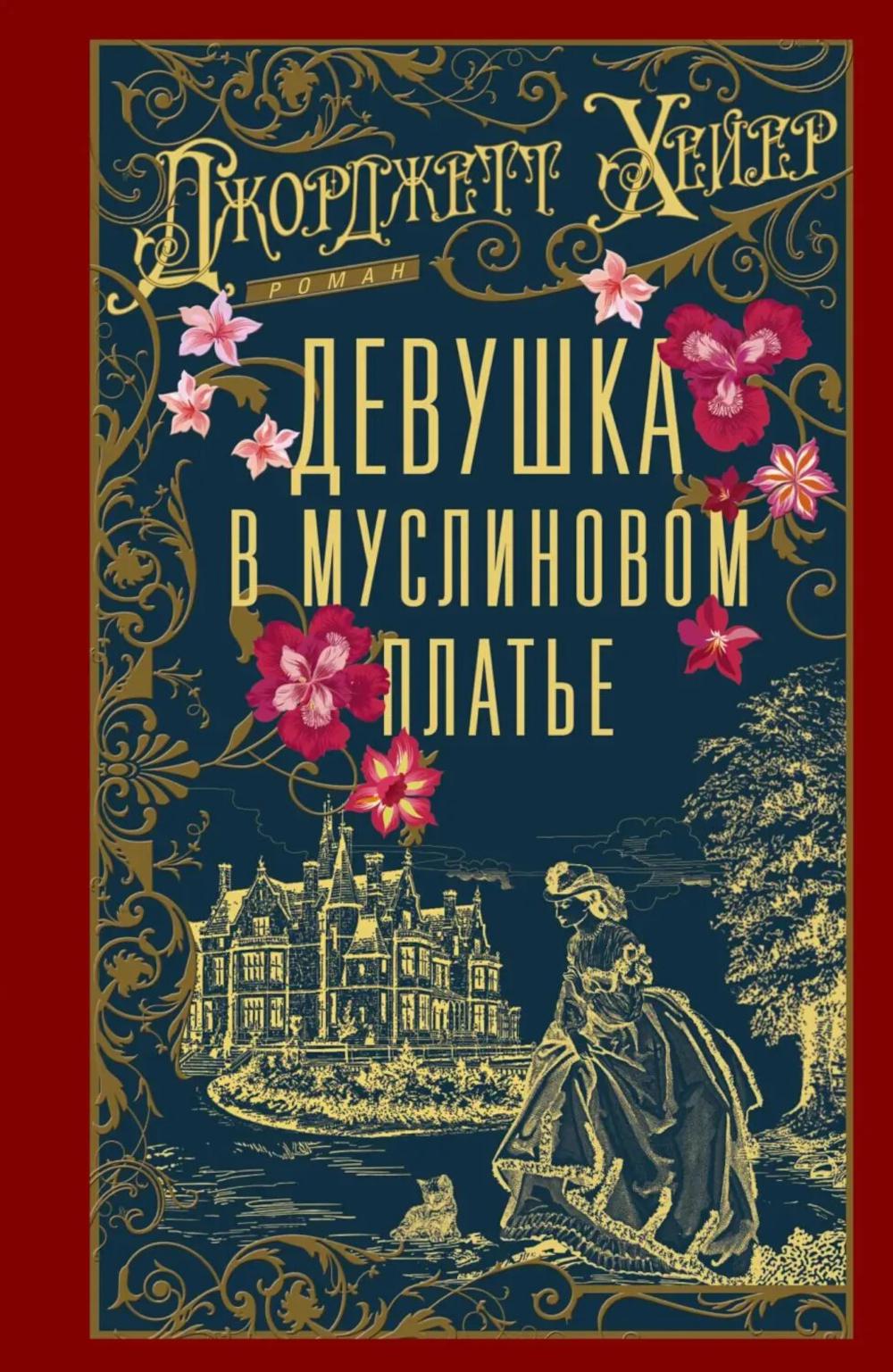 Девушка в муслиновом платье