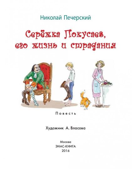 Сережка Покусаев, его жизнь и страдания: повесть. Печерский Н.П.