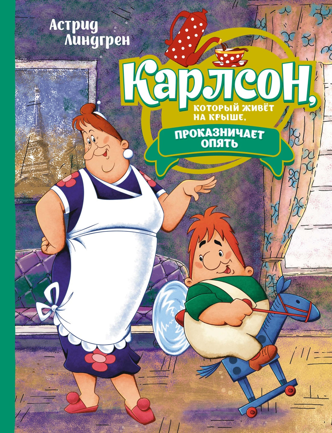 Карлсон, который живёт на крыше, проказничает опять (илл. А. Савченко)
