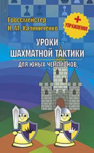 Уроки шахматной тактики для юных чемпионов + упражнения
