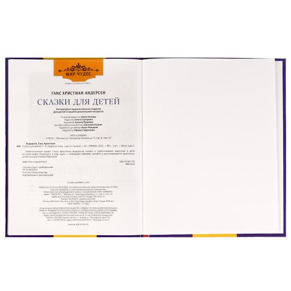 Сказки для детей. Г. Х. Андерсен. Мир чудес. 197х255 мм. 7БЦ. 80 стр. Умка в кор.12шт