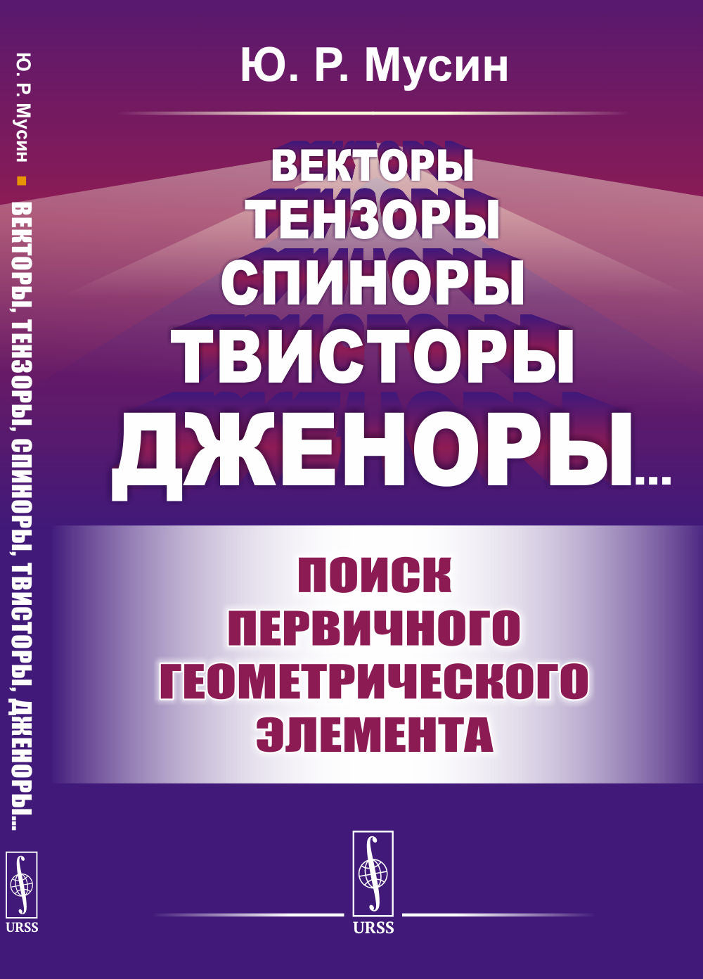 Векторы, тензоры, спиноры, твисторы, дженоры…: Поиск первого геометрического элемента