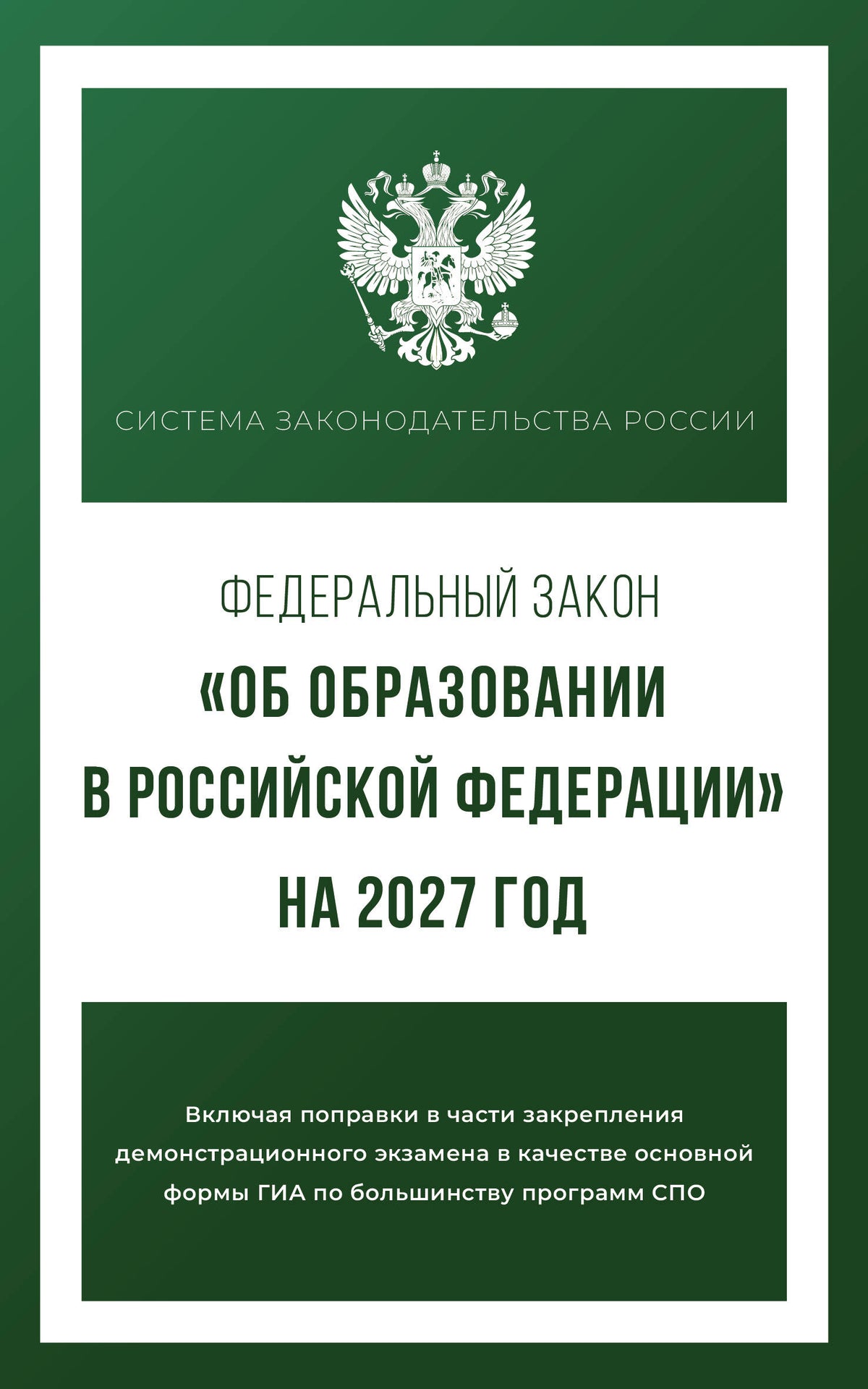 Федеральный закон "Об образовании в Российской Федерации" на 2027 год
