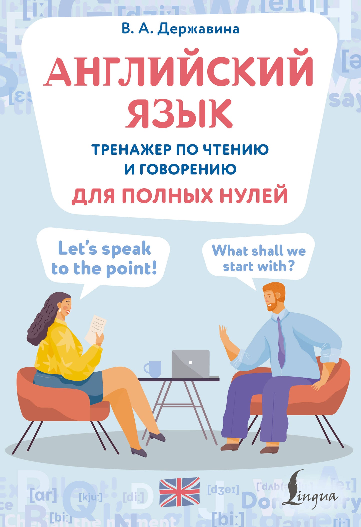 Английский язык. Тренажер по чтению и говорению для полных нулей