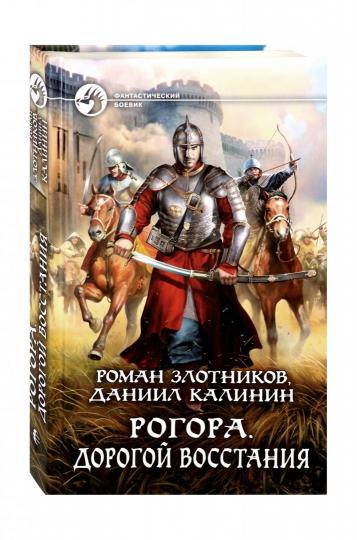 Рогора. Дорогой восстания