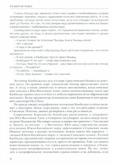 Королевство Камбоджа. Затянувшееся путешествие зоолога