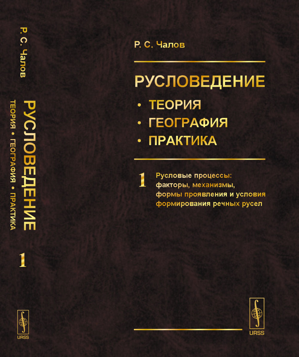 Руловедение: теория, география, практика. Том 1: Русловые процессы: причины, механизмы, формы проявления и условия формирования речных русел