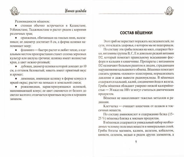 Вёшенки. Сажаем, выращиваем, заготавливаем. Уникальные лечебные свойства и кулинарные рецепты