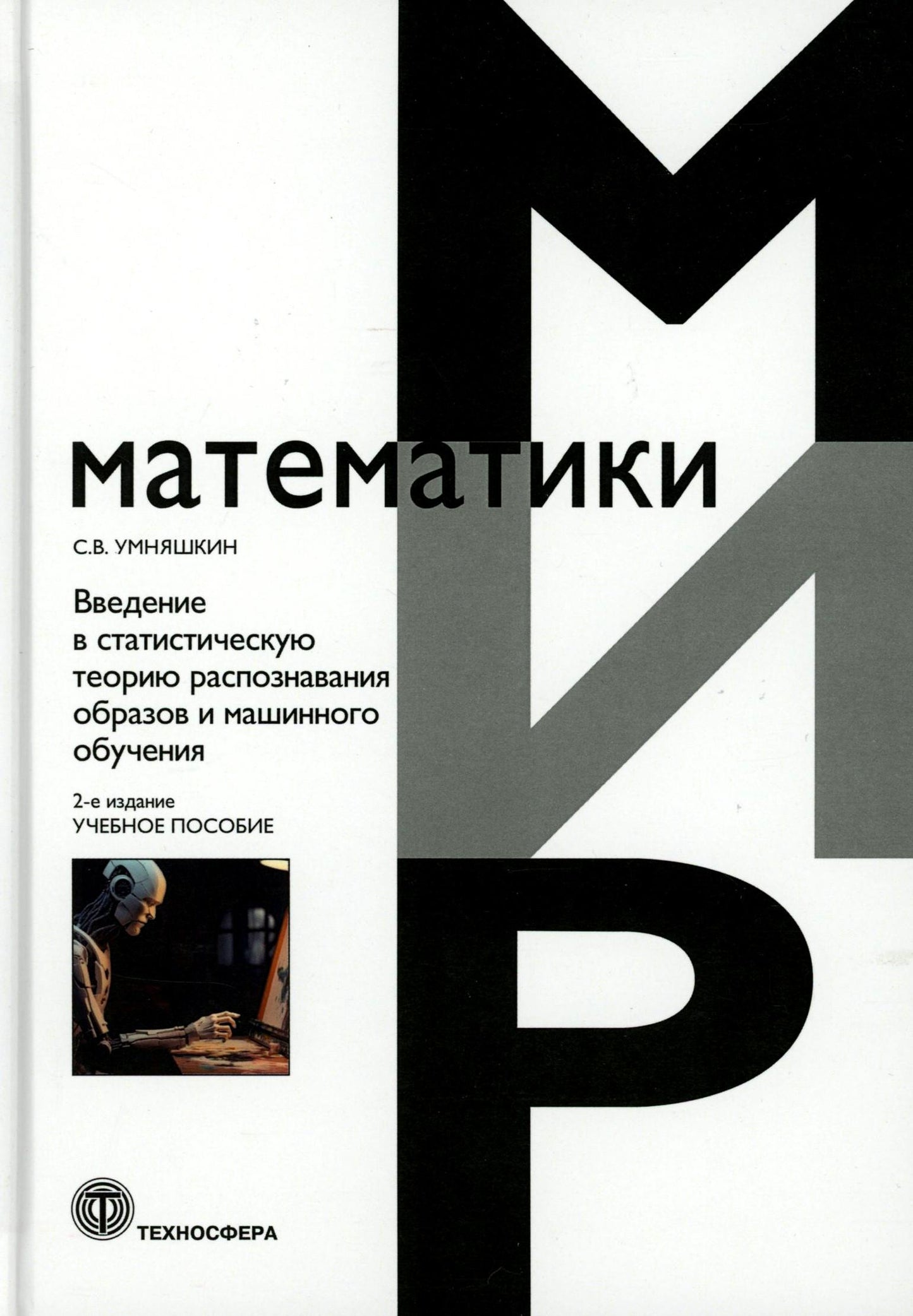 Введение в статистическую теорию распознования образов и машинного обучения: Учебное пособие. 2-е изд