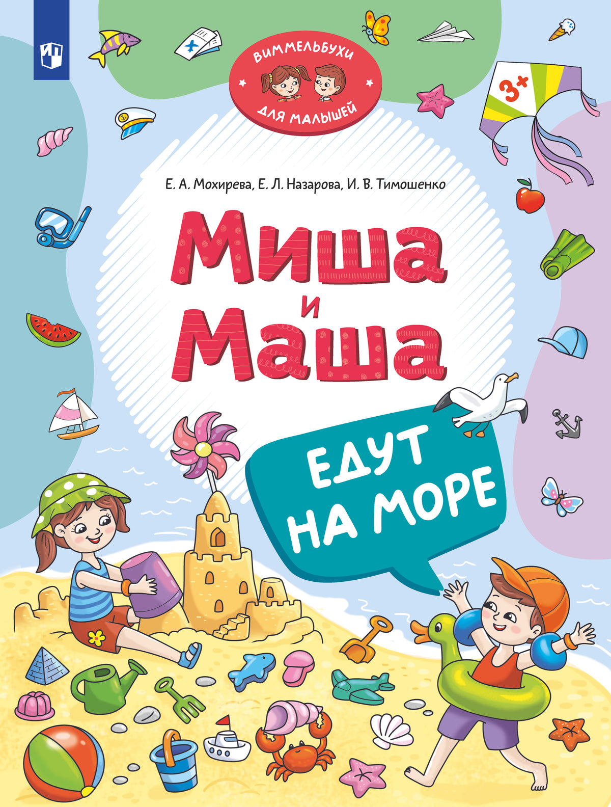 Мохирева. Миша и Маша едут на море