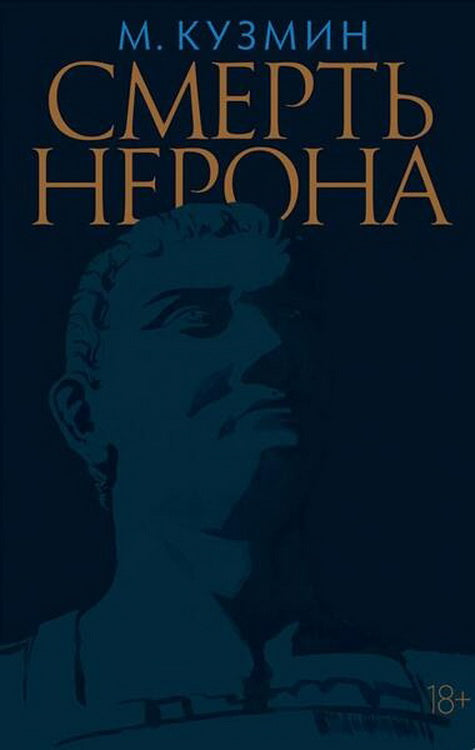 Смерть Нерона: Пьеса