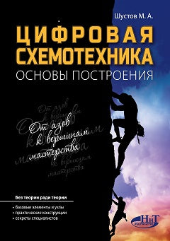 Цифровая схемотехника. Основы построения. М.А. Шустов.