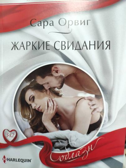 Жаркие свидания