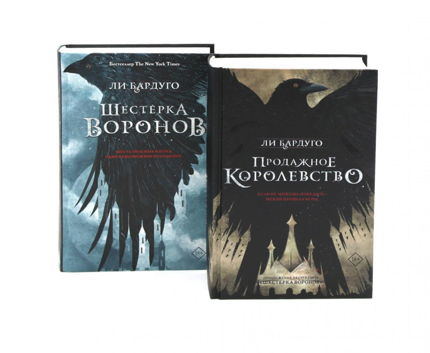 Дилогия Ли Бардуго. Продажное королевство + Шестерка воронов (комплект из 2-х книг)