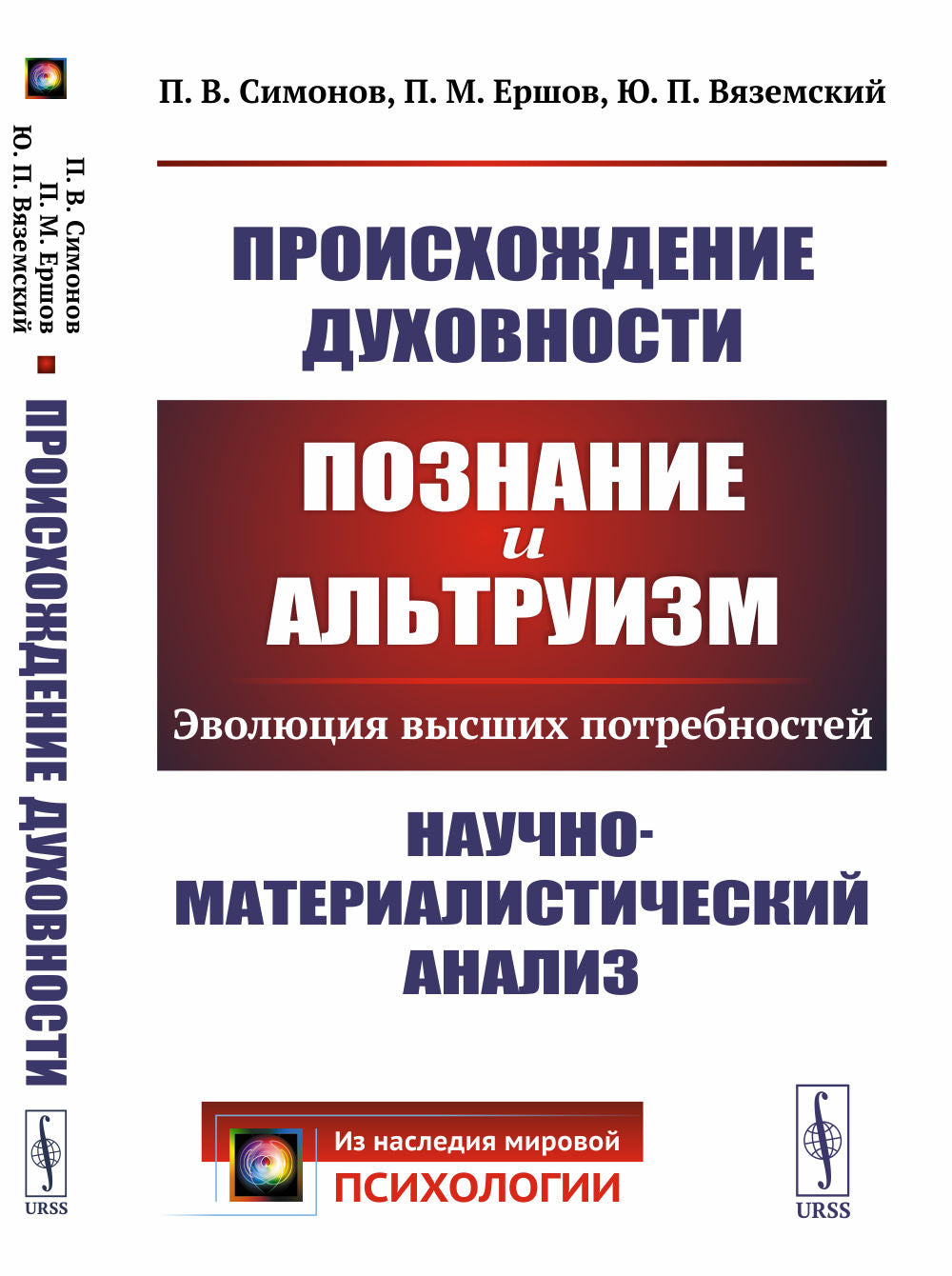 Проис духовности: Познание и альтруизм: Эволюция высшего настроения. Научно-материалистический анализ