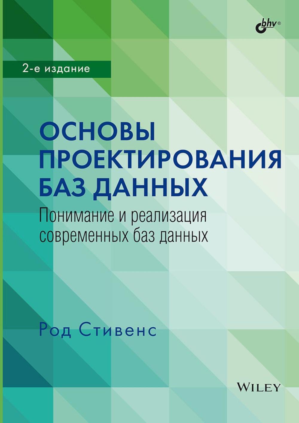 Основы проектирования баз данных. 2-е изд.
