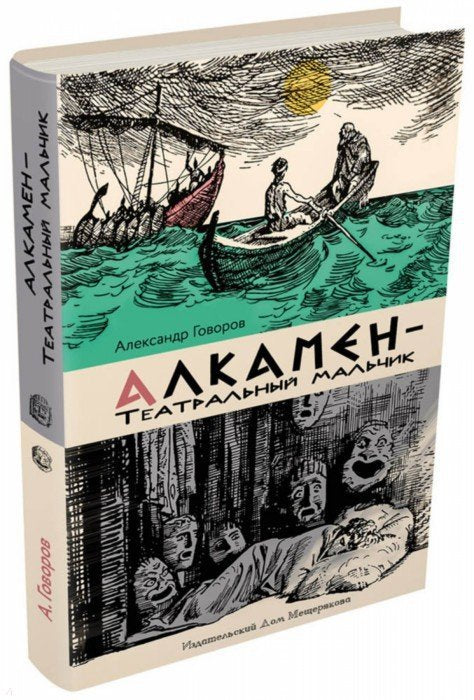 Говоров. Алкамен — театральный мальчик