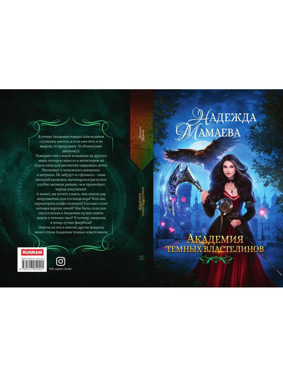 Академия темных властелинов