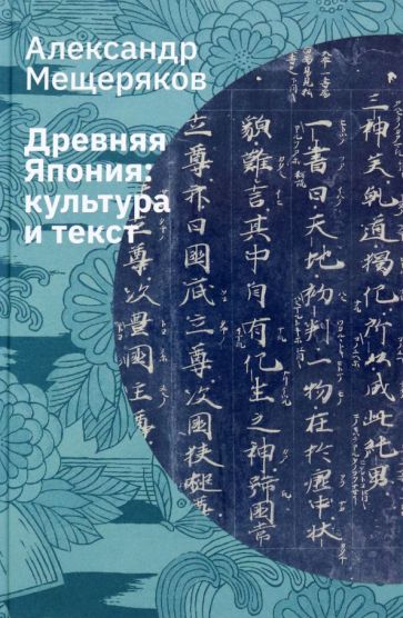 Древняя Япония: культура и текст. 4-е изд., испр