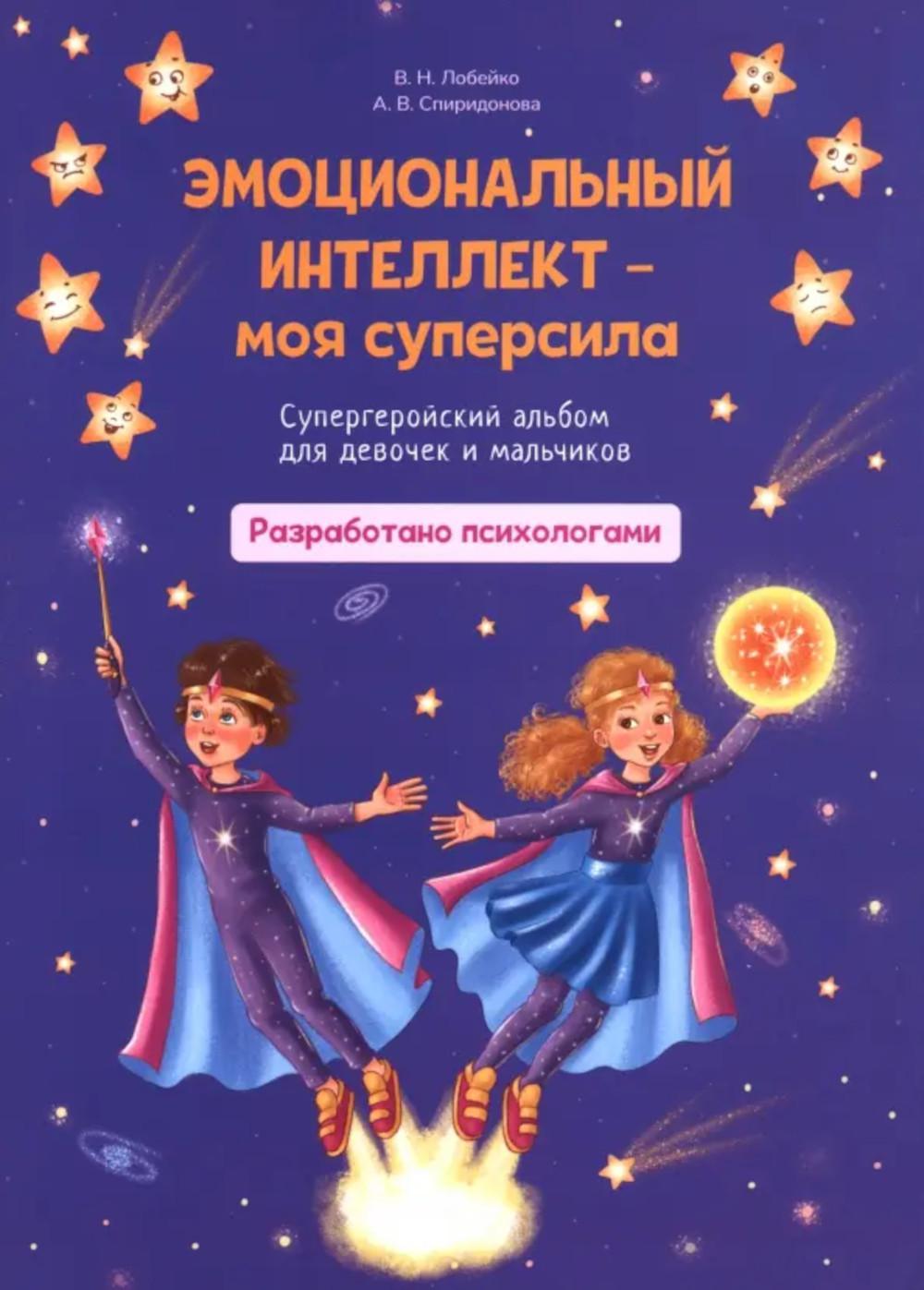 Эмоциональный интеллект-моя суперсила. Супергеройский альбом для девочек и мальчиков