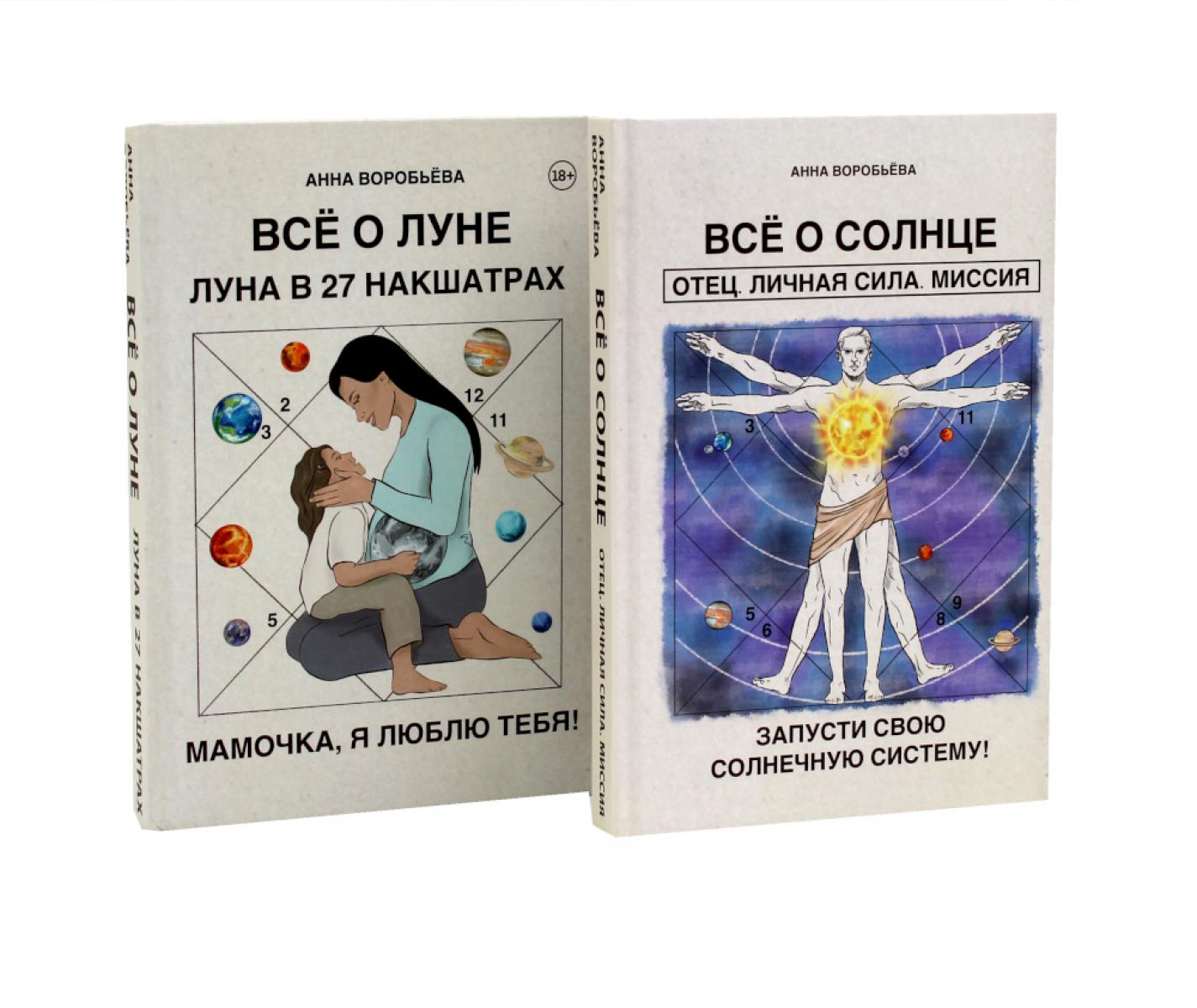 Все о солнце. Отец. Личная сила. Миссия. Запусти свою Солнечную систему! + Все о Луне. Луна в 27 накшатрах. Мамочка, я люблю тебя!
