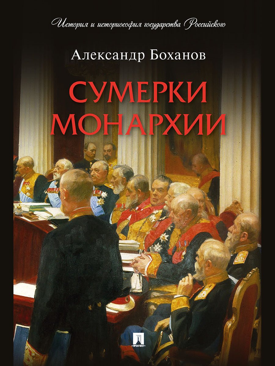 Сумерки монархии.-М.:Проспект,2025. (Серия «История и историософия государства Российского»). /=244284/