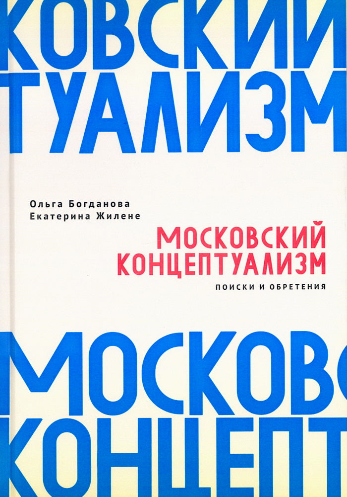 Московский концептуализм: поиски и обретения: монография / науч. ред. О. Ю. Осьмухина.