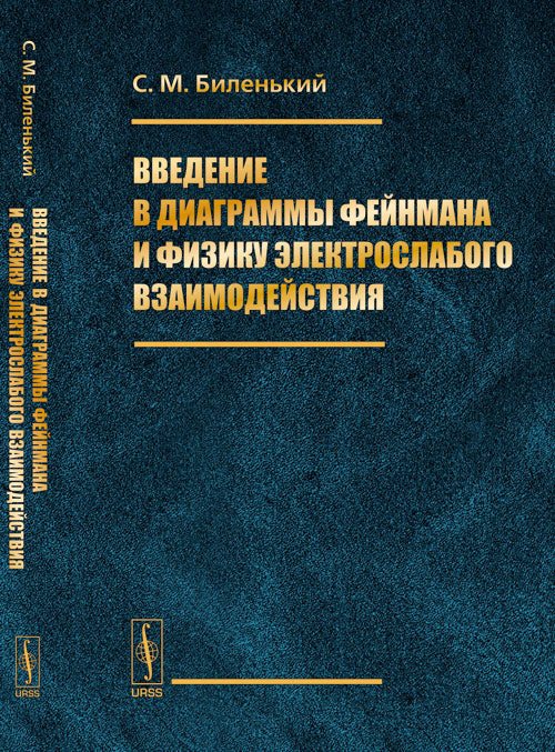 Введение в диаграммы Фейнмана и физику электрослабого взаимодействия