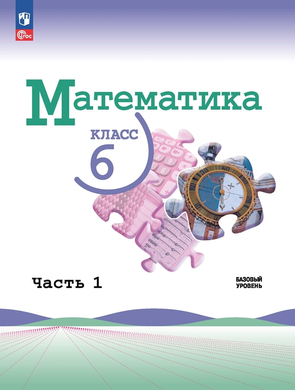 Виленкин. Математика. 6 класс. Базовый уровень. Учебник. В 2 ч. Часть 1. /ФГОС 2021