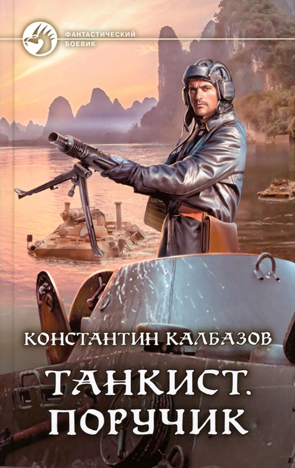Танкист. Поручик: фантастический роман