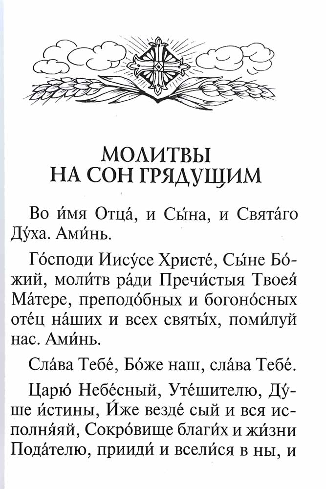 Молитвослов крупный шрифт. Полное правило ко святому Причащению