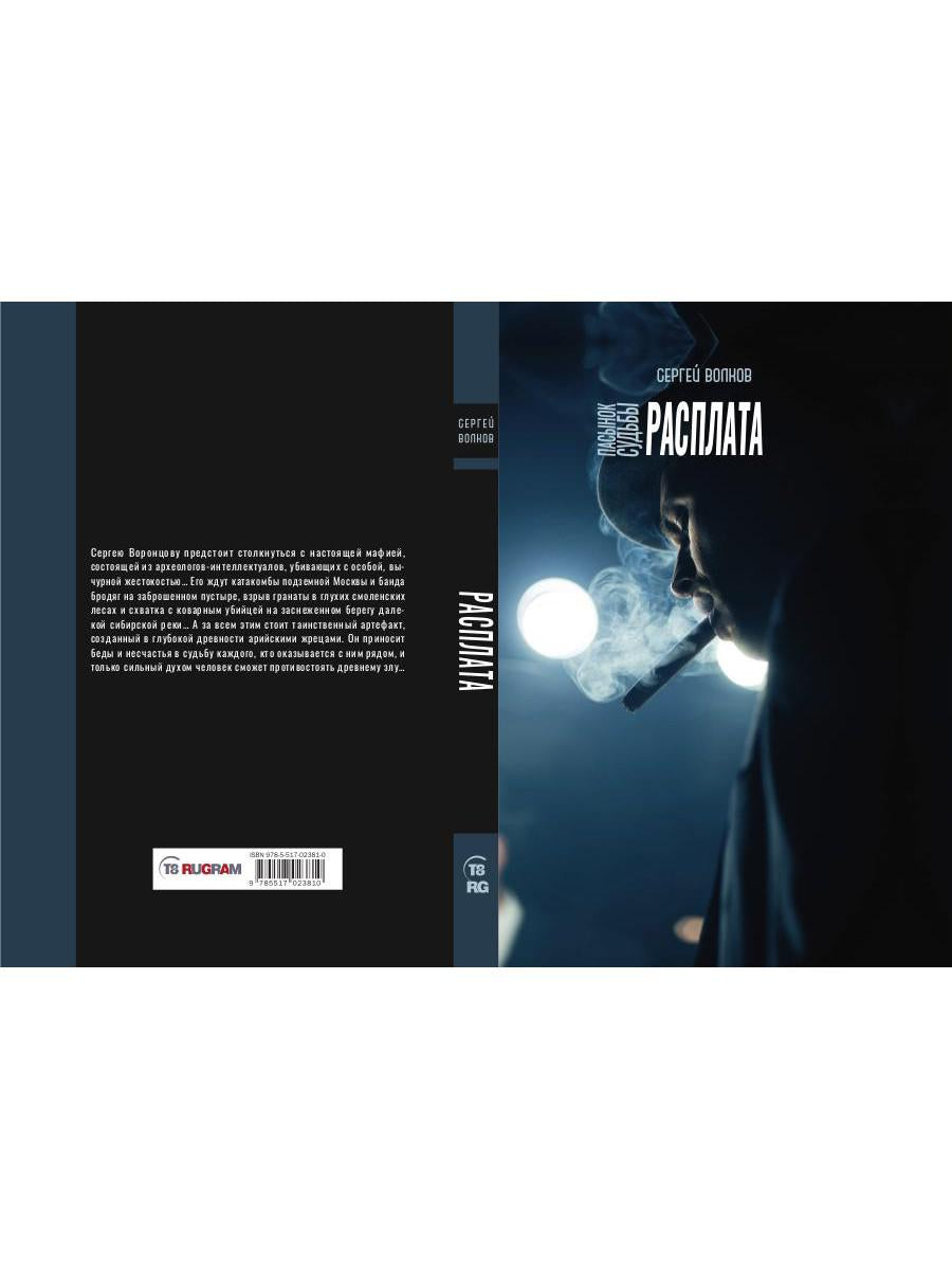 Рип.ОстрРФант.Пасынок судьбы.Расплата