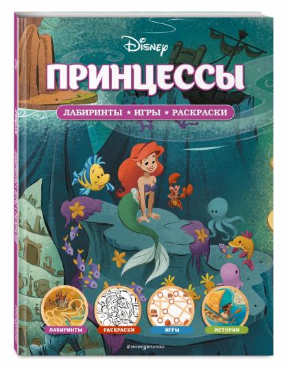 Disney. Принцессы. Лабиринты, игры, раскраски
