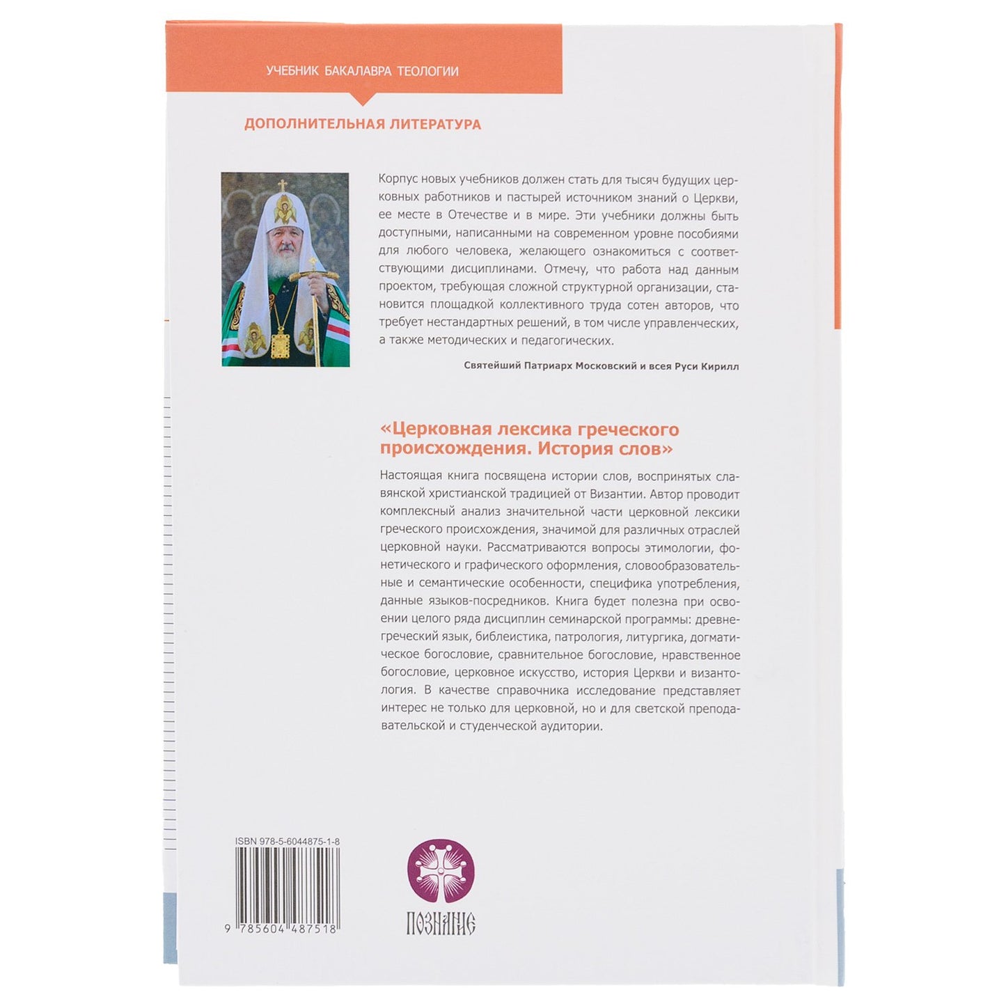Церковная лексика греческого происхождения. История слов: Учебное пособие для бакалавриата теологии