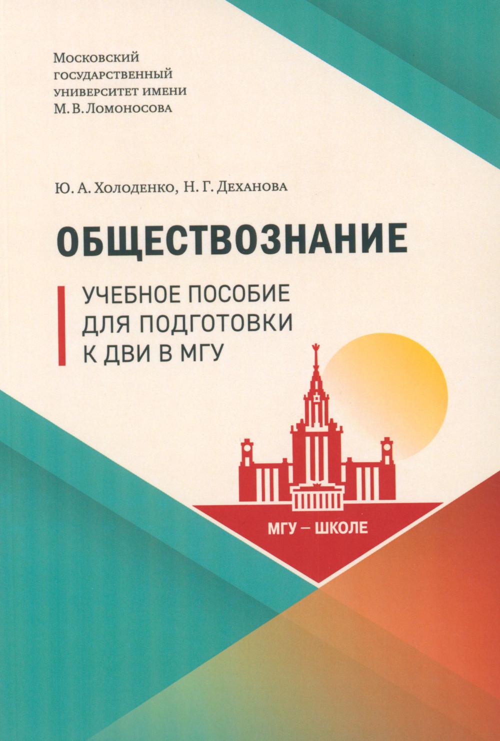 Обществознание : Учебное пособие для подготовки к ДВИ в МГУ
