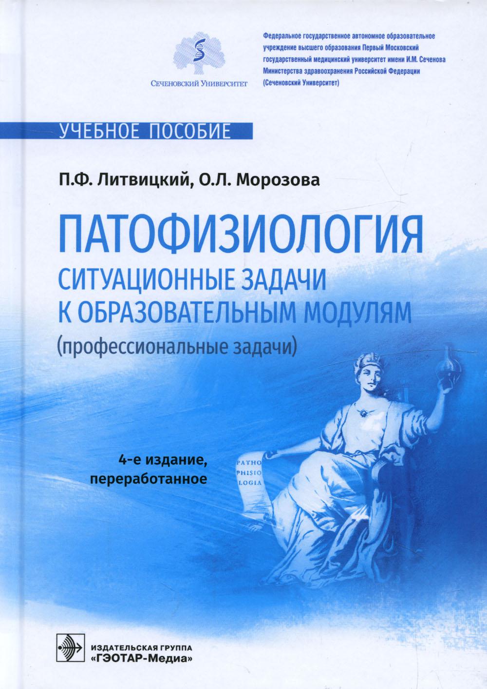 Патофизиология. Ситуационные задачи к образовательным модулям (профессиональные задачи) : учебное пособие. — 4-е изд., перераб. (31.05.01 «Лечебное дело», 31.05.02 «Педиатрия», 31.05.03 «Стоматология», 32.05.01 «Медико-профилактическое дело»)