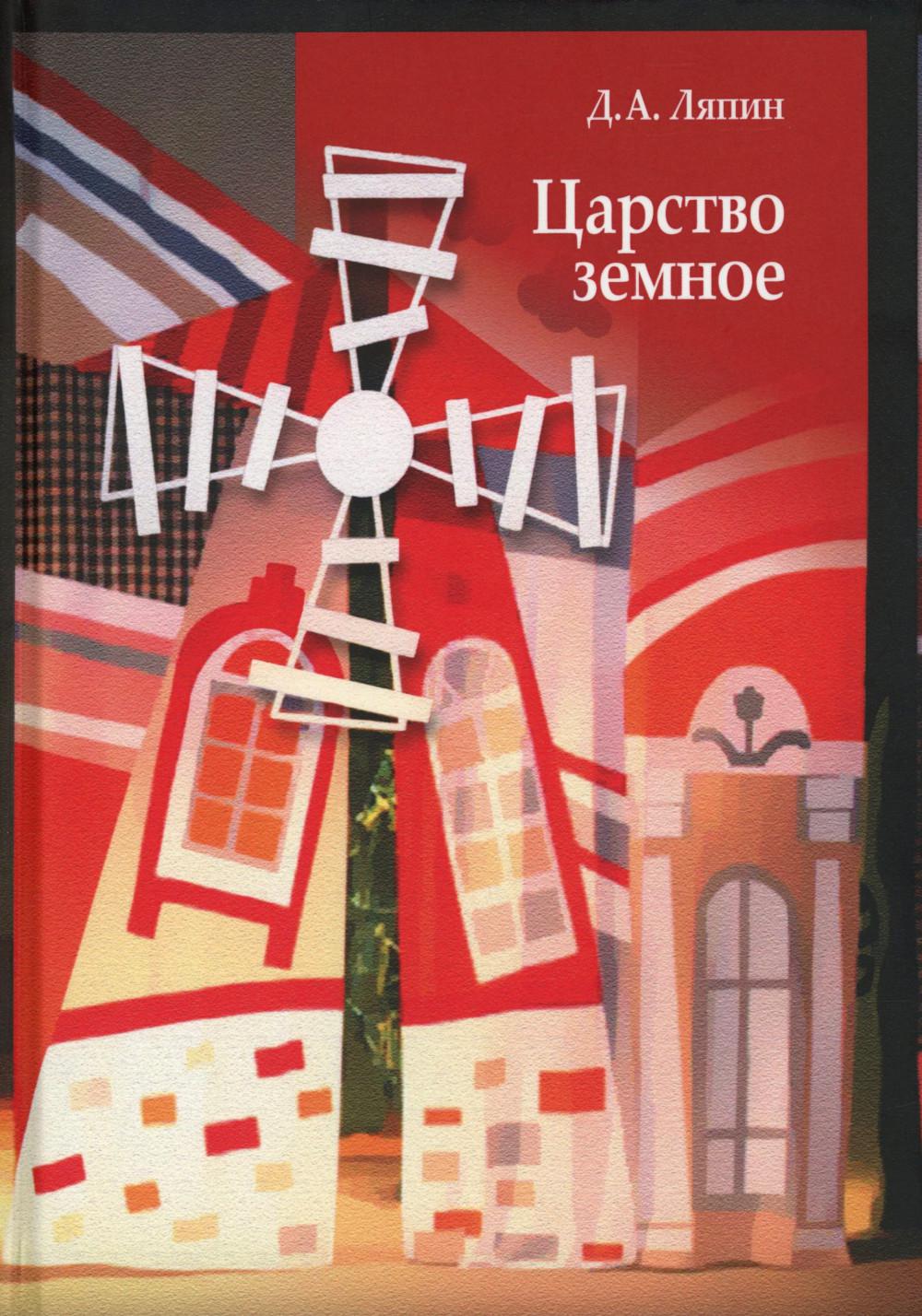 Царство земное: сельский мир Черноземья