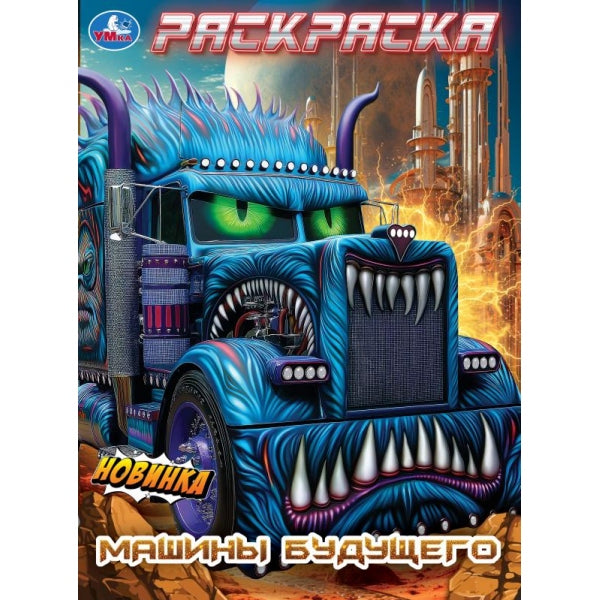 Машины будущего. Раскраска. 214х290 мм. Скрепка. 16 стр. Умка в кор.50шт