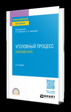 УГОЛОВНЫЙ ПРОЦЕСС. КРАТКИЙ КУРС 4-е изд., пер. и доп. Учебное пособие для СПО