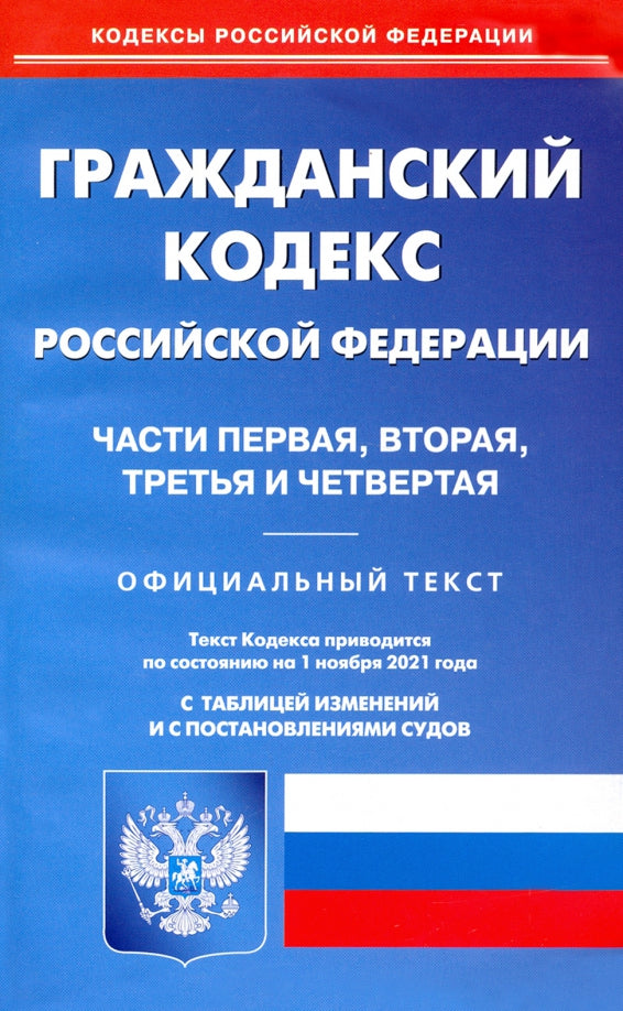 ГК РФ. Ч. 1-4 (по сост. на 01.11.2021 г.)