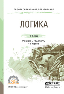 Логика 4-е изд. , испр. И доп. Учебник и практикум для спо