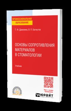 СОВРЕМЕННЫЕ СТОМАТОЛОГИЧЕСКИЕ МАТЕРИАЛЫ: ОСНОВЫ СОПРОТИВЛЕНИЯ МАТЕРИАЛОВ. Учебник для СПО