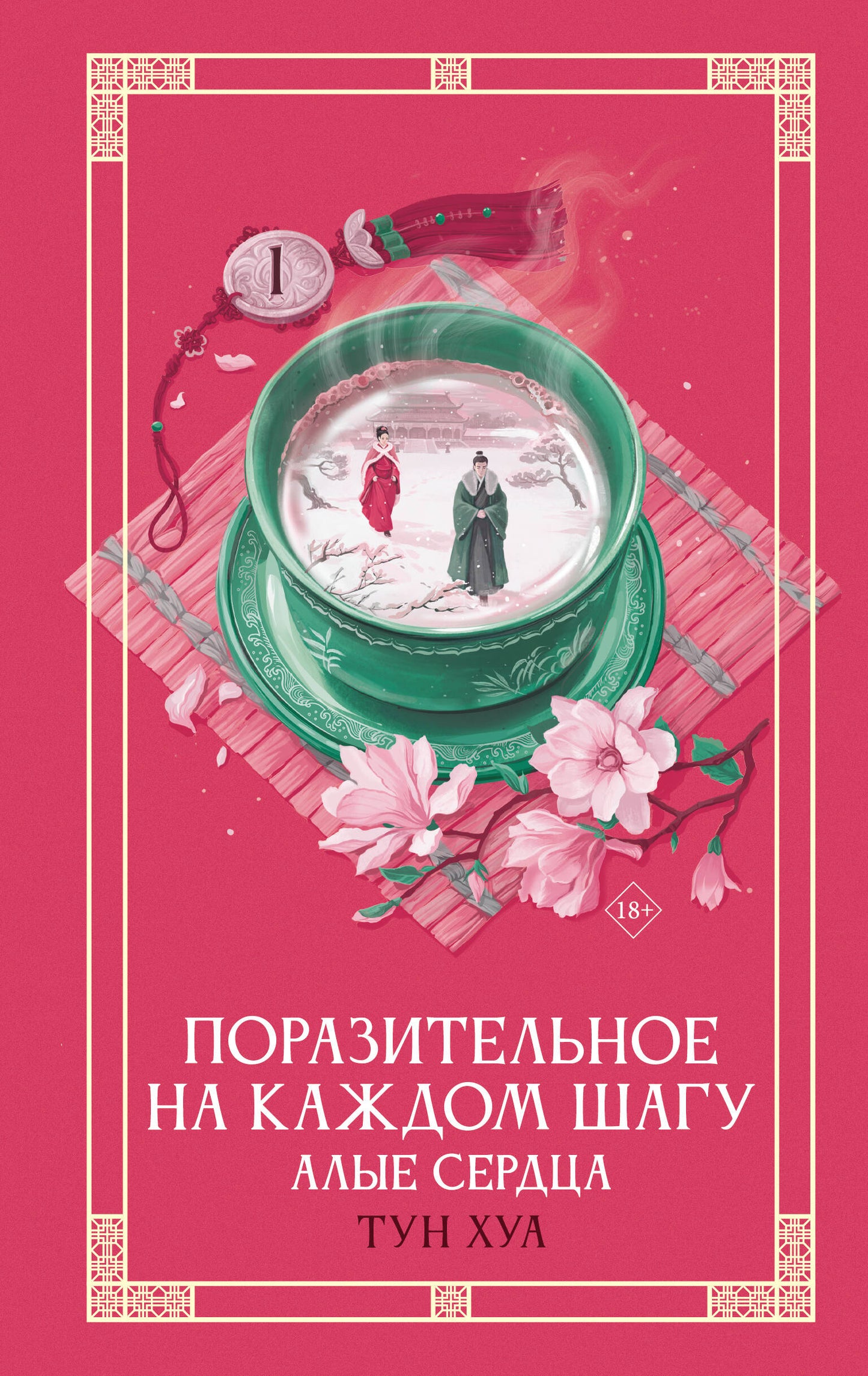 Поразительное на каждом шагу. Алые сердца