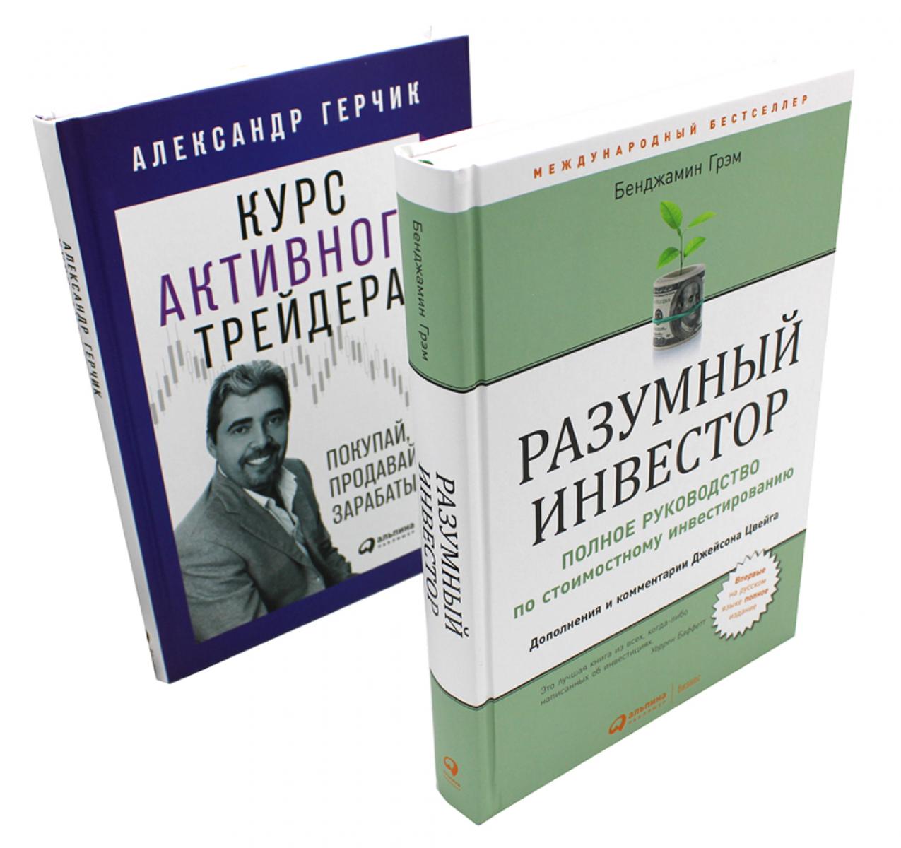 Разумный инвестор: Полное руководство по стоимостному инвестированию + Курс активного трейдера: Покупай, продавай, зарабатывай (комплект из 2-х книг)