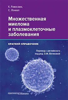 Множественная миелома и плазмоклеточные заболевания. Краткий справочник. Перевод с английского под ред.О.М.Вотяковой