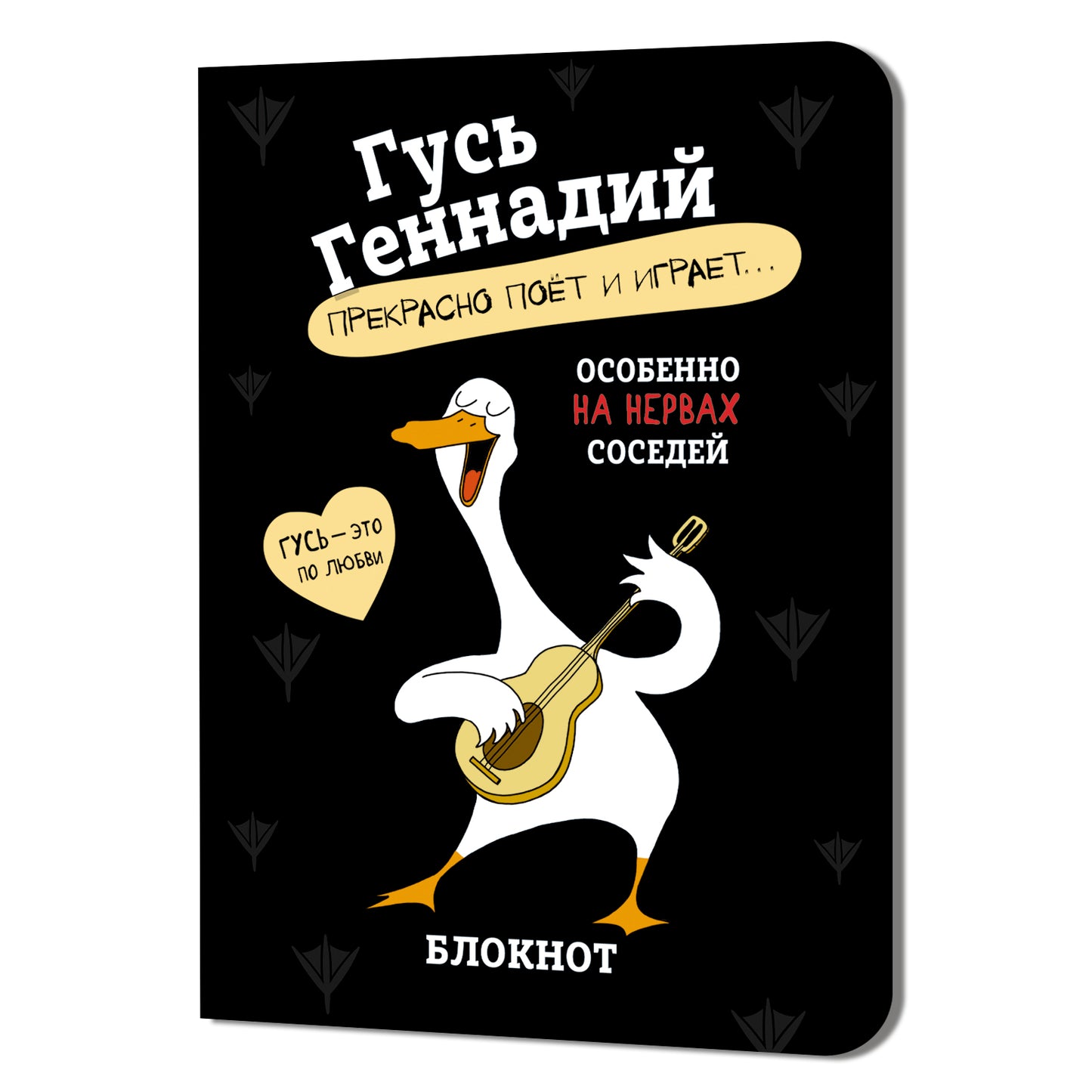 Блокнот Гусь Геннадий-прекрасно поёт и играет... (черный)